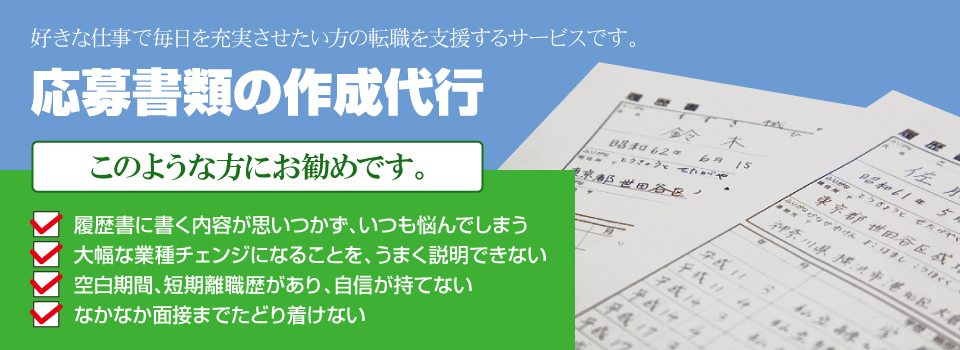 応募書類の作成代行 応募書類の作成代行